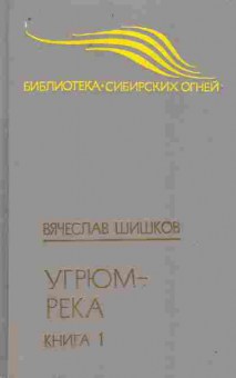 Книга Шишков В. Угрюм-река Книга 1, 11-9809, Баград.рф